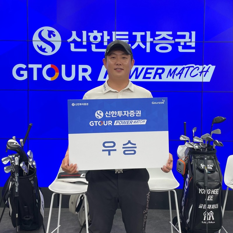 이용희. /골프존