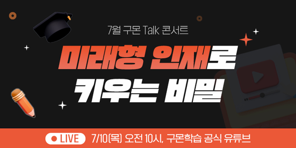 구몬학습, 유초등생 위한 온라인 토크 콘서트 개최