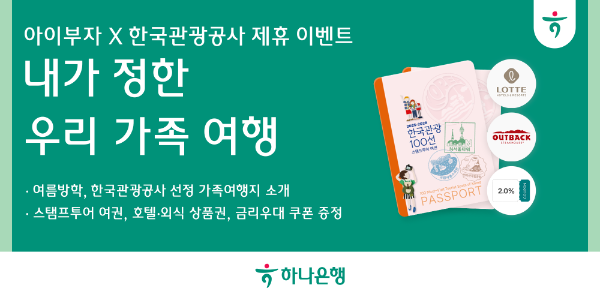 하나은행, '아이부자' 앱에서  ‘한국관광 100선 내가 정한 가족 여행’ 이벤트 실시!