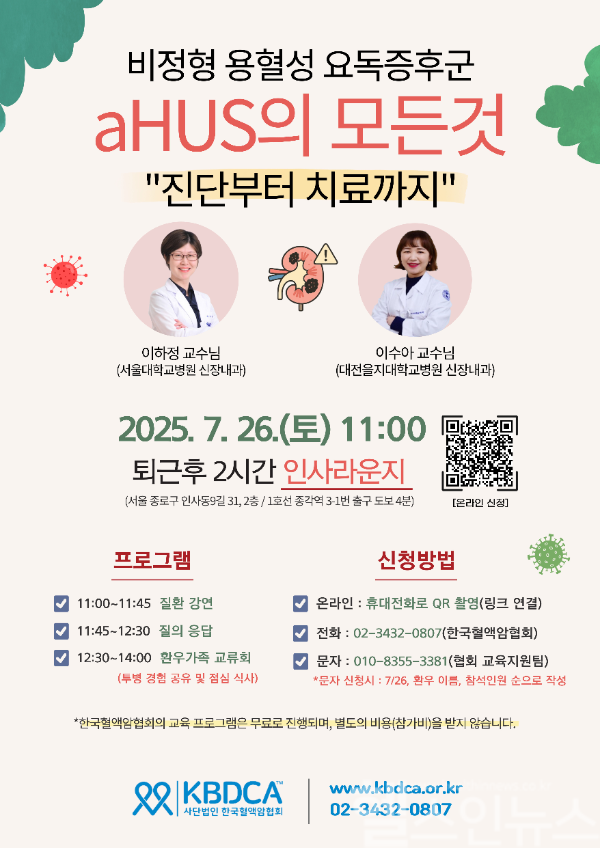 비정형 용혈성 요독증후군(aHUS) 오프라인 건강강좌 포스터 (한국혈액암협회 제공)