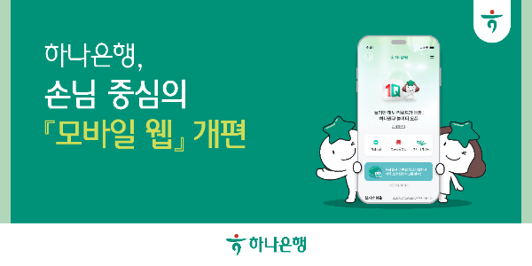하나은행, 손님 중심의 '모바일 웹' 개편