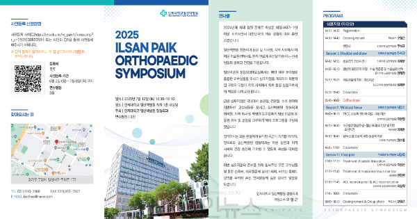 일산백병원 정형외과 심포지엄 팜플렛 (일산백병원 제공)