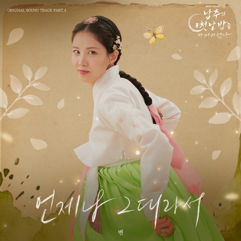 벤, 서현X옥택연 주연 '남주의 첫날밤을 가져버렸다' OST '언제나 그대라서' 발매