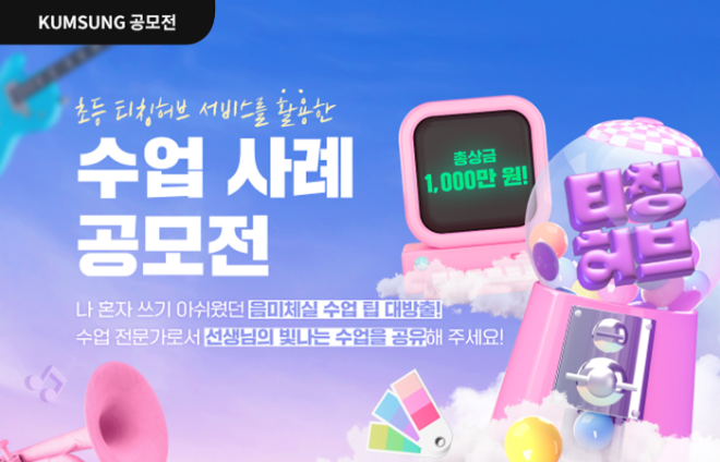금성출판사, 초등 티칭허브 활용 수업 사례 공모전 개최