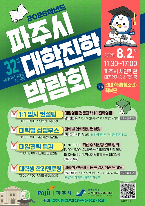 파주시 대학 진학 박람회 포스터
