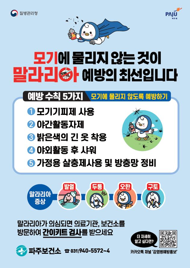 여름철 말라리아 예방 포스터