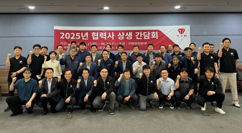 TYM은 지난 6월 17일부터 25일까지 전국 5개 지역에서 ‘2025년 협력사 상생 간담회’를 개최했다.