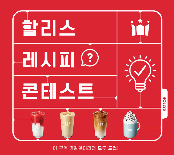 할리스, 제 1회 ‘레시피 콘테스트’ 개최