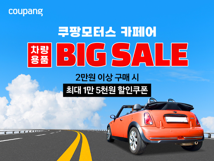 쿠팡, 여름맞이 ‘쿠팡모터스 페어’ 개최