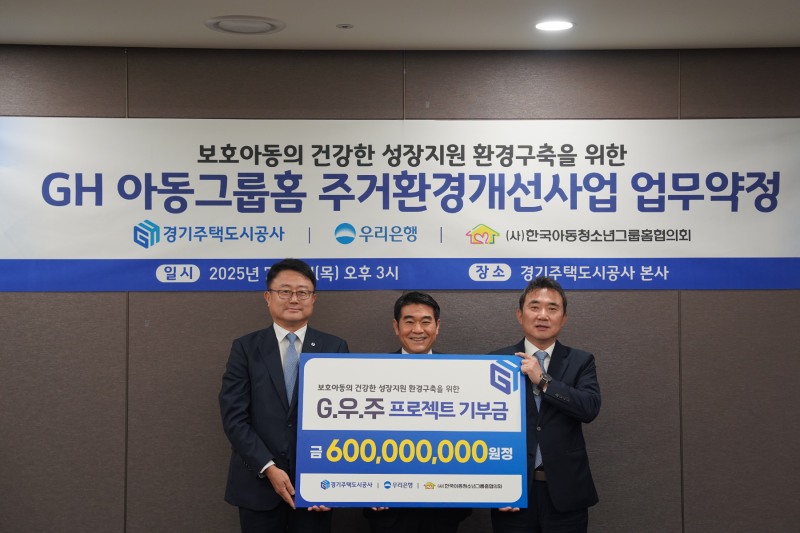 아동그룹홈 주거환경 개선사업 업무협약 체결