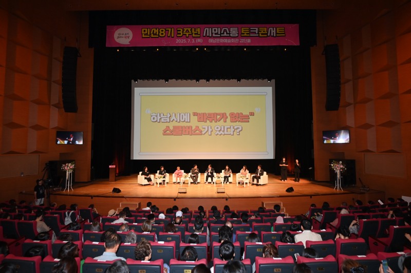 하남시 민선 8기 3주년 토크콘서트