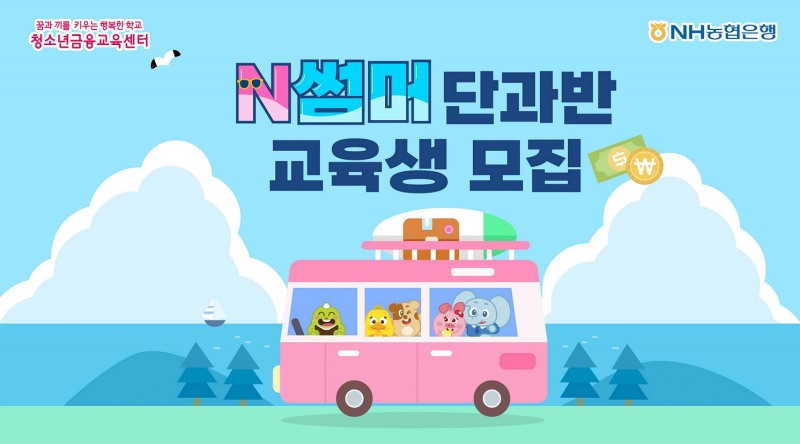 NH농협은행이 여름방학을 맞아 초등학생을 위한 심화 금융교육 특강인 ‘N썸머 단과반’을 신설했다. (NH농협은행 제공)