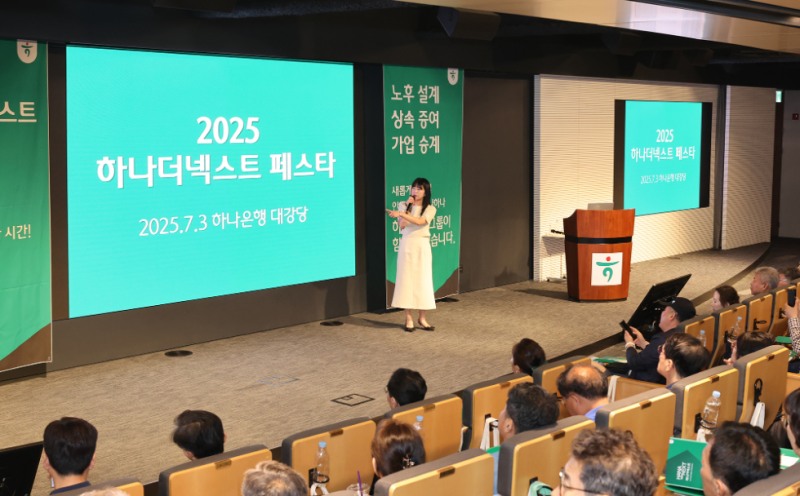 하나은행이 지난 3일 서울 중구 을지로 본점에서 시니어 고객 230명을 초청해 ‘2025 하나더넥스트 페스타’를 개최했다. (하나은행 제공)