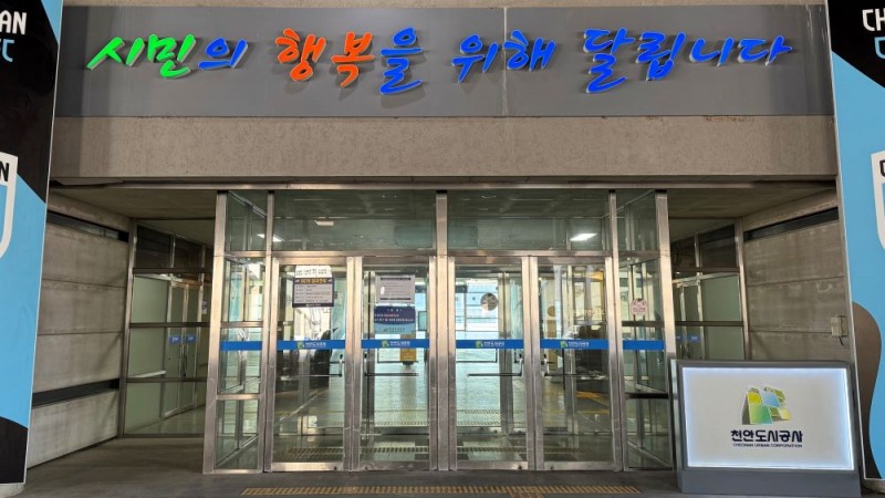 천안도시공사 전경