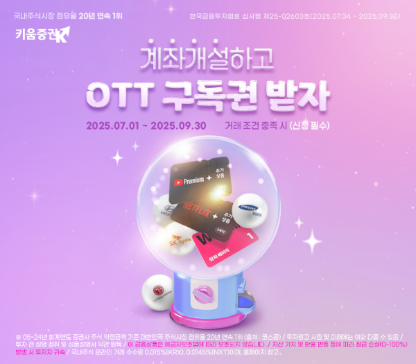 키움증권, 비대면 계좌개설 시 국내주식 1주 및 OTT 구독권 증정