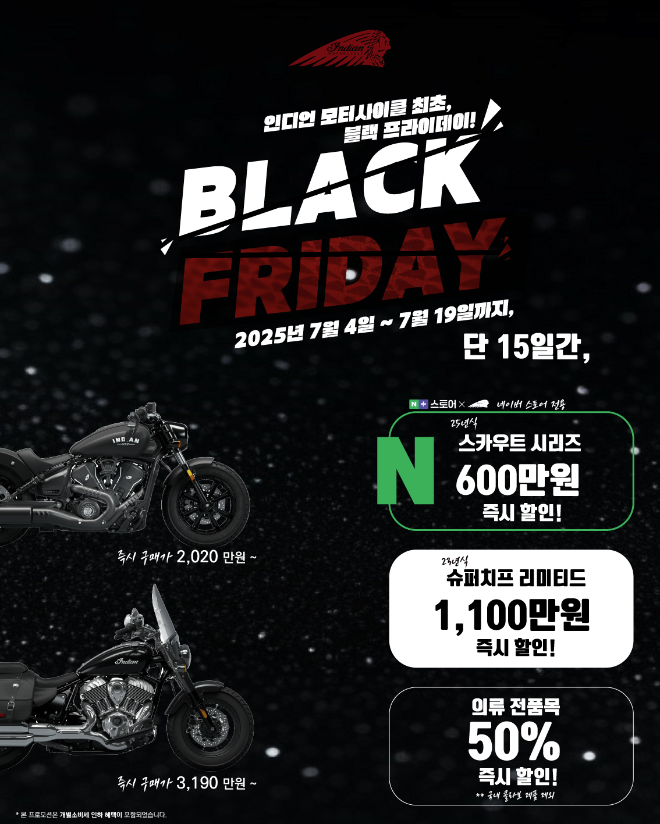 인디언 모터사이클, 단 15일간 한정 ‘2025 블랙프라이데이’ 할인 이벤트 진행