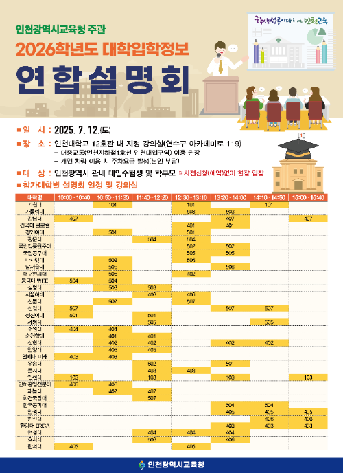 인천광역시교육청 주관 2026학년도 대학입학정보 연합설명회 개최 포스터