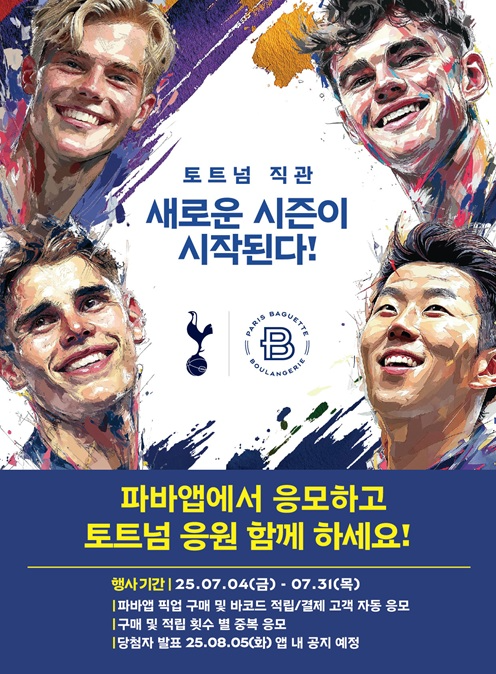 파바앱으로 제품 구매하고 토트넘 프리미어리그 직관하자! 파리바게뜨,'토트넘 프리미어리그 직관 이벤트' 진행