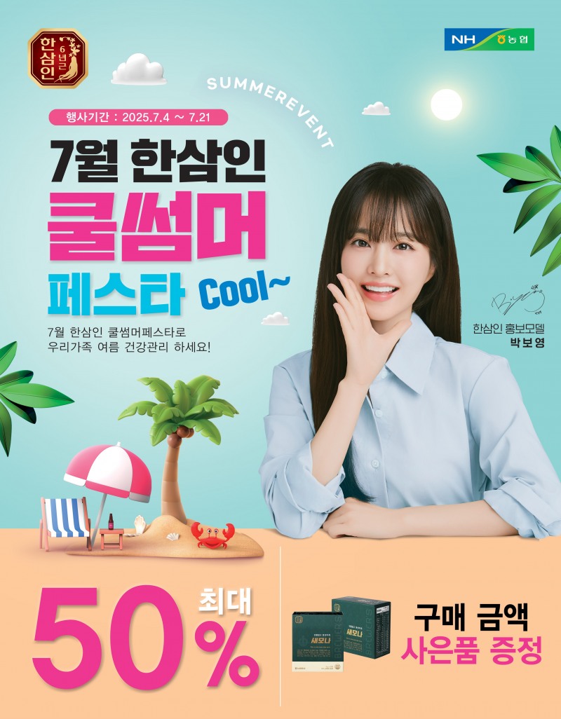 농협홍삼 한삼인, 7월 여름맞이 건강기획전 실시