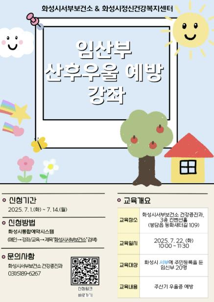 임신부 산후우울 예방 강좌 홍보 포스터 (화성특례시 제공)