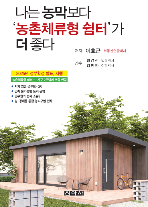 이호근 박사의 신간 '나는 농막보다 체류형 쉼터가 좋다(도서출판 신아사)' 표지.