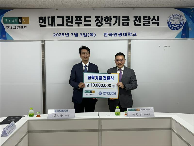 장학기금 전달식(사진제공=한국관광대)