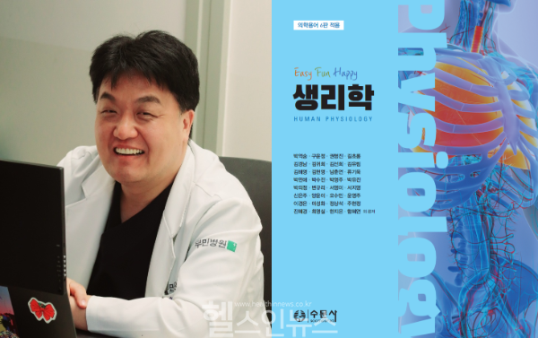 (왼쪽부터) 박억숭 서울부민병원 응급의학센터 과장, Easy Fun Happy 생리학 교재 표지 (서울부민병원 제공)