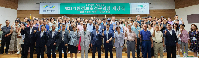 울산대 평생교육원과 ㈔환경보호협의회가 공동으로 운영하는 ‘제22기 환경보호 전문과정’ 개강식 (사진제공=울산대)