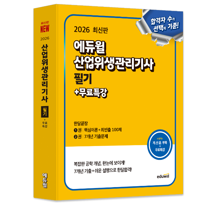 에듀윌, 산업위생관리기사 수험서 신간 출간…“최빈출 100제·무료 특강으로 단기 학습 가능”