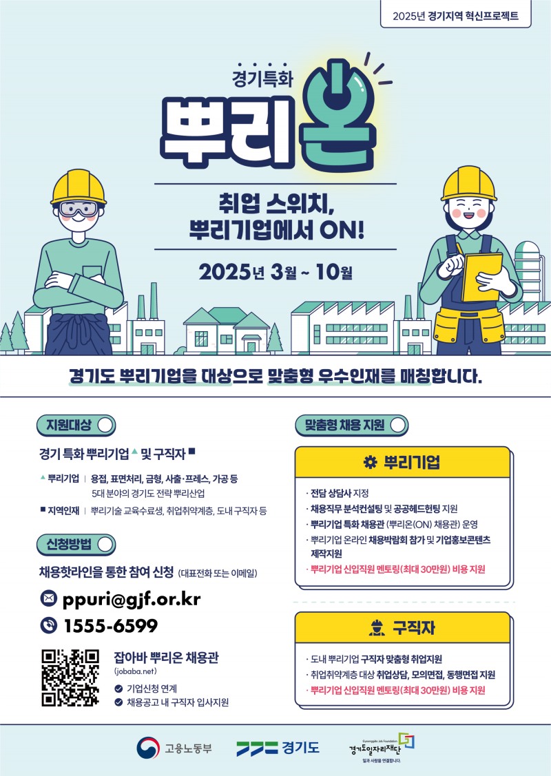 경기 특화 뿌리온(ON) 사업 포스터