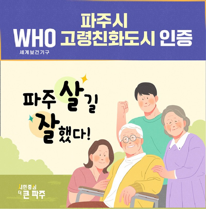 세계보건기구 고령친화도시 국제 네트워크 가입 인증