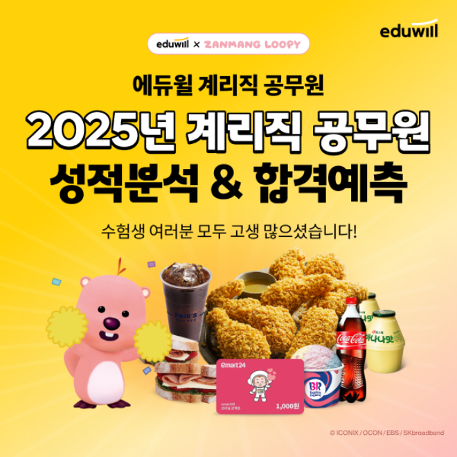 에듀윌, 계리직 공무원 시험 응시자 대상 ‘합격 예측 풀서비스’ 운영