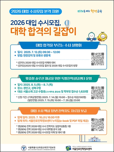2026 대입 수시모집 지원 가이드 웹 포스터 (서울시교육청 제공)