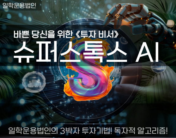 "나 같은 평범한 사람도?" 【슈퍼스톡스 AI】로 '월급 2배 수익' 터졌다.