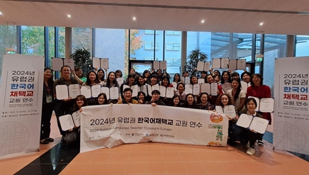 2024년 유럽권 한국어채택교 교원 연수 사진 (서울시교육청 제공)