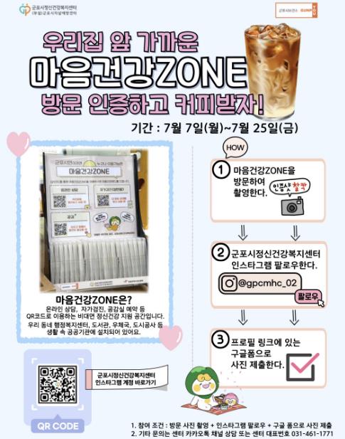 군포시정신건강복지센터가‘마음건강ZONE 방문 인증 및 인스타그램 팔로우 이벤트’를 진행한다. (군포시 제공)