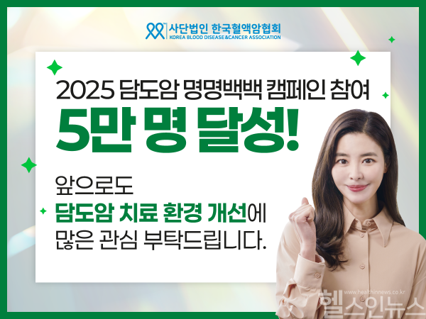 담도암 명명백백 캠페인 5만명 달성 포스터 (한국혈액암협회 제공)