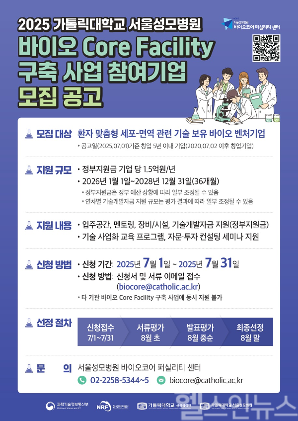 바이오코어퍼실리티 구축사업 참여기업 모집공고문 (서울성모병원 제공)