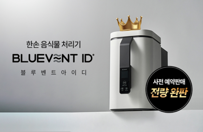 블루벤트, ‘ID’ 음식물처리기 공개…한 손으로 손쉽게 비우는 신제품 주목