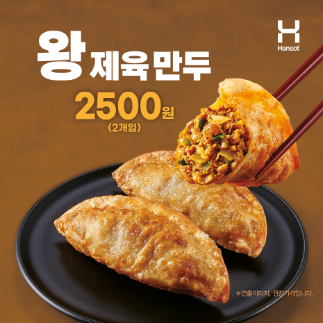 한솥도시락, 큼지막한 ‘왕 제육 만두’ 수량한정 출시