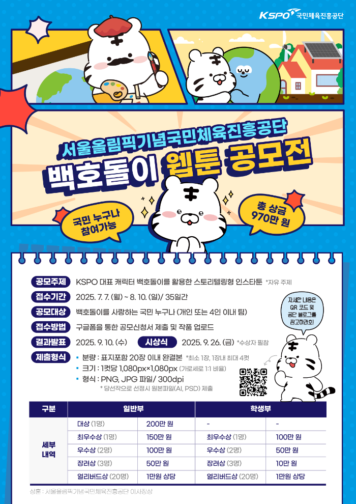 국민체육진흥공단 백호돌이로 말하는 우리의 이야기, 웹툰 공모전 개최