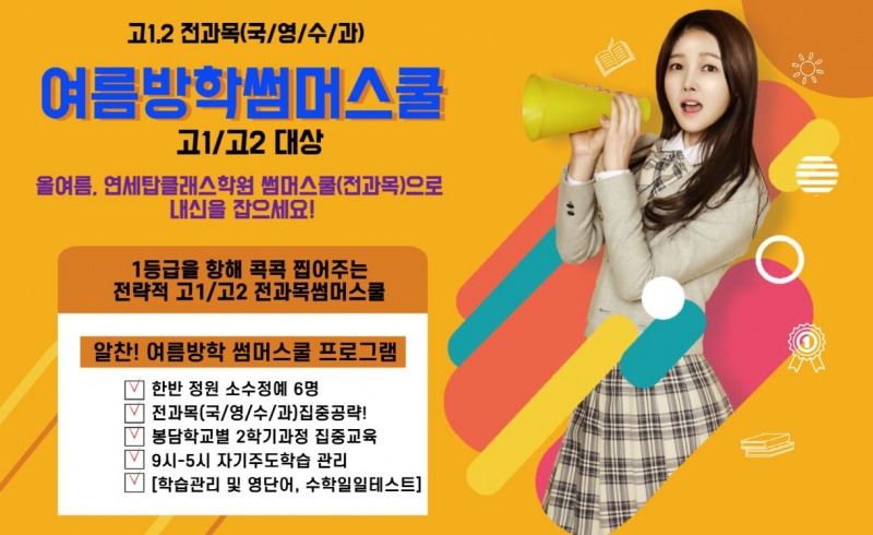 연세탑클래스학원 봉담1지구점, '고교학점제' 대비 고등 전과목 썸머스쿨 17일 목요일 개강