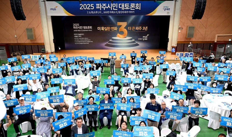 파주시민 대토론회