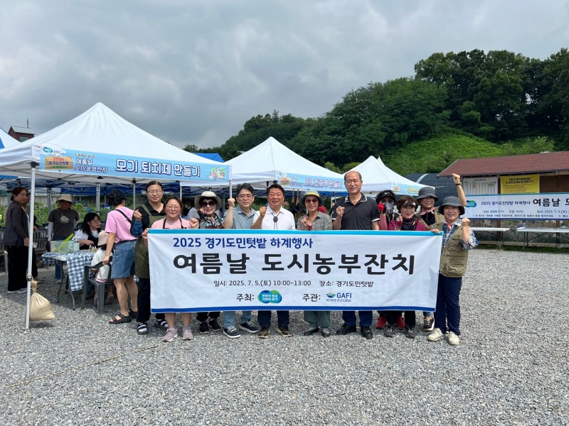 경기도민텃밭 하계 행사