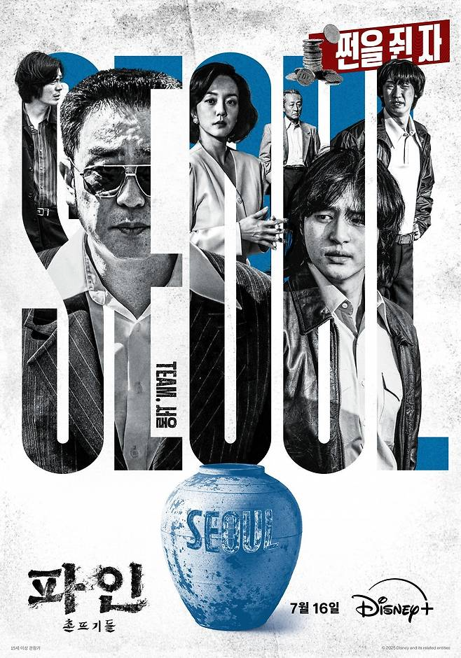 ‘파인: 촌뜨기들’, 그룹 포스터 3종 공개…18인의 치열한 수 싸움 예고