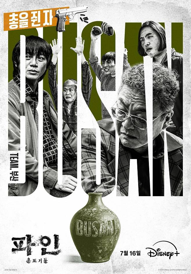 ‘파인: 촌뜨기들’, 그룹 포스터 3종 공개…18인의 치열한 수 싸움 예고