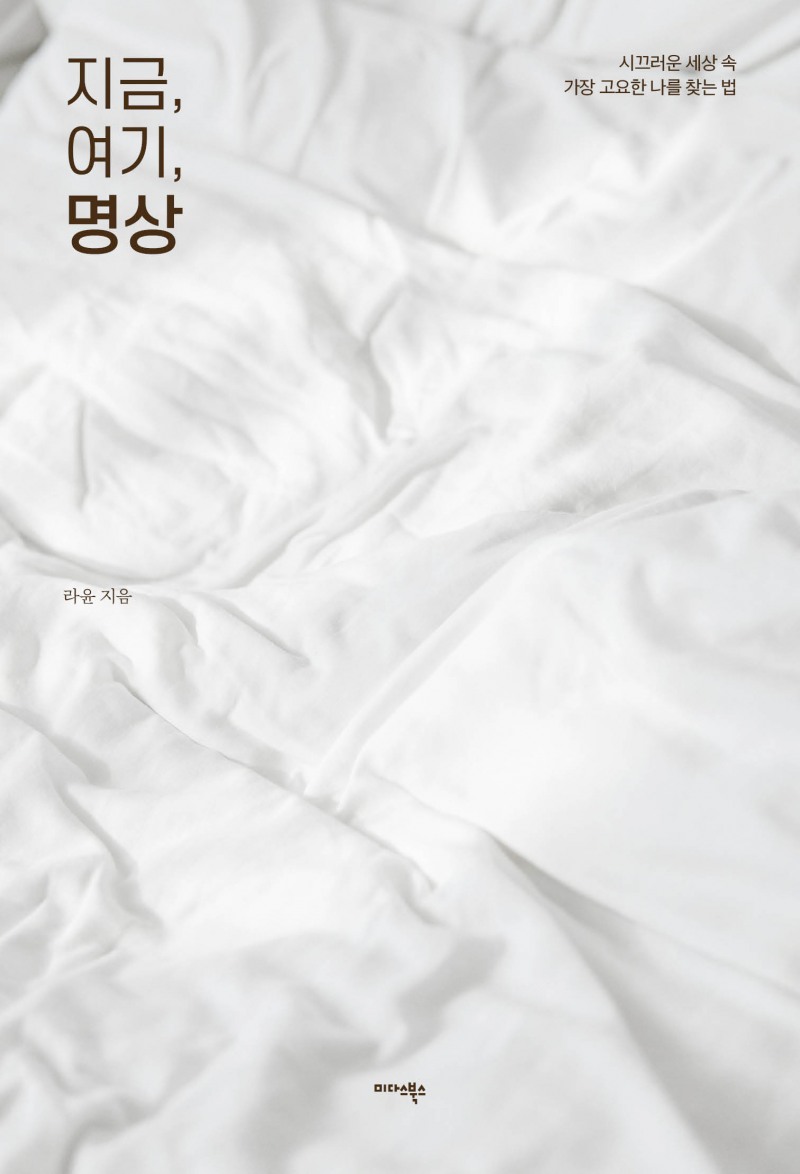 미다스북스, 라윤 작가 신작 ‘지금, 여기, 명상’ 14일 출간