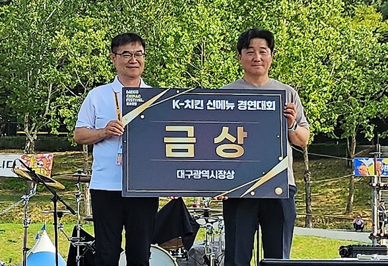 멕시카나치킨, 대구 치맥 페스티벌 ‘K-치킨 신메뉴 경연대회’ 금상 수상