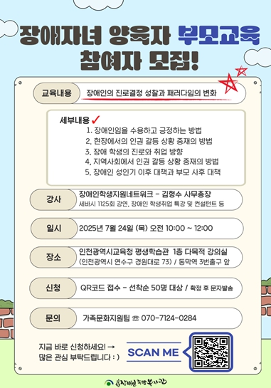 인천장애인종합복지관 장애자녀 양육자 부모교육 (인천시 제공)