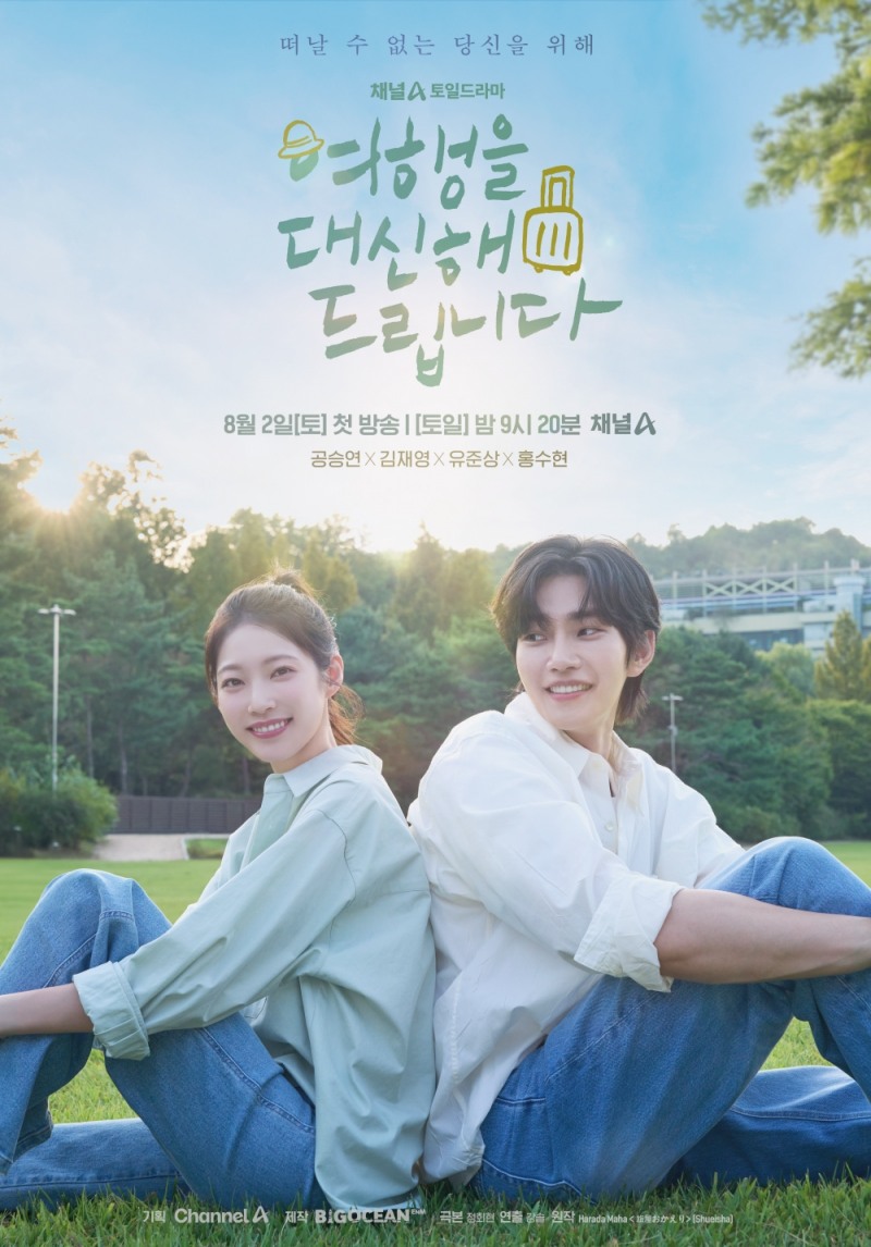 ‘여행을 대신해 드립니다’ 공승연X김재영, 눈빛만으로 설렘 폭발…‘심쿵’ 커플 포스터 공개